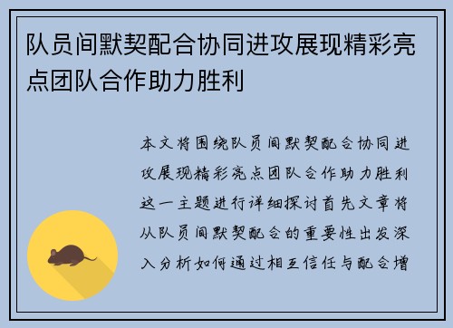 队员间默契配合协同进攻展现精彩亮点团队合作助力胜利