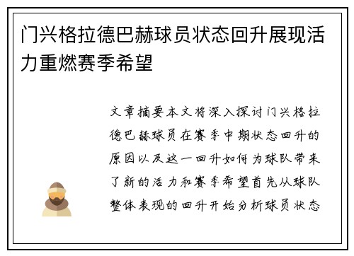 门兴格拉德巴赫球员状态回升展现活力重燃赛季希望