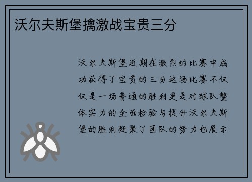 沃尔夫斯堡擒激战宝贵三分