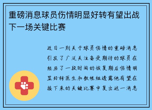 重磅消息球员伤情明显好转有望出战下一场关键比赛
