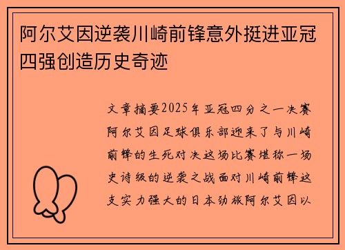 阿尔艾因逆袭川崎前锋意外挺进亚冠四强创造历史奇迹