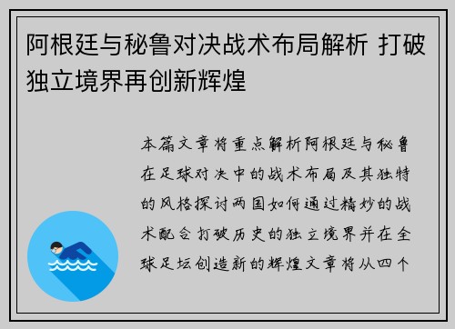 阿根廷与秘鲁对决战术布局解析 打破独立境界再创新辉煌