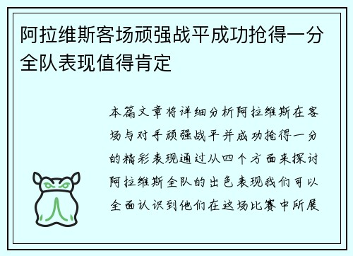 阿拉维斯客场顽强战平成功抢得一分全队表现值得肯定