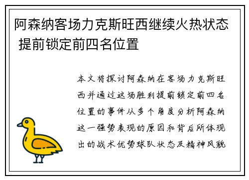 阿森纳客场力克斯旺西继续火热状态 提前锁定前四名位置