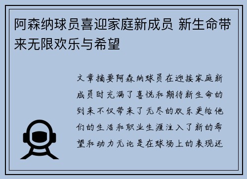 阿森纳球员喜迎家庭新成员 新生命带来无限欢乐与希望
