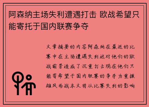 阿森纳主场失利遭遇打击 欧战希望只能寄托于国内联赛争夺