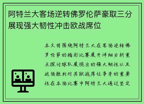 阿特兰大客场逆转佛罗伦萨豪取三分展现强大韧性冲击欧战席位