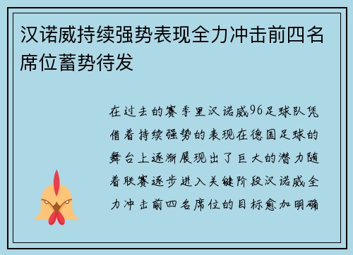 汉诺威持续强势表现全力冲击前四名席位蓄势待发