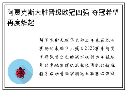 阿贾克斯大胜晋级欧冠四强 夺冠希望再度燃起