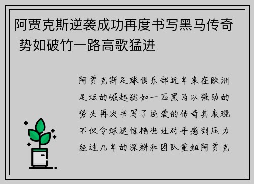 阿贾克斯逆袭成功再度书写黑马传奇 势如破竹一路高歌猛进