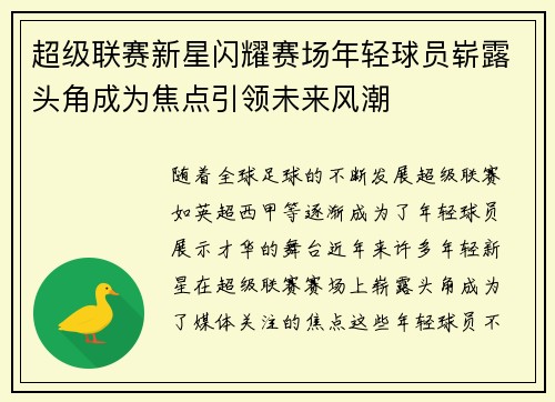 超级联赛新星闪耀赛场年轻球员崭露头角成为焦点引领未来风潮
