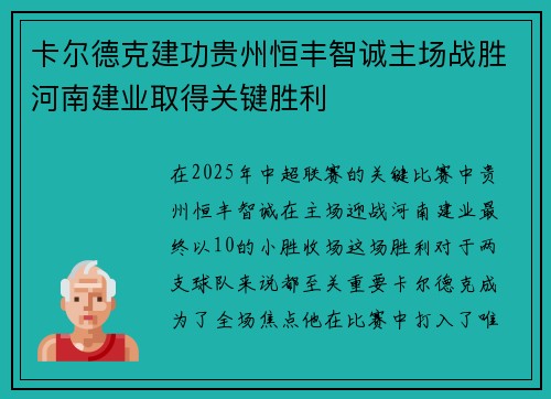 卡尔德克建功贵州恒丰智诚主场战胜河南建业取得关键胜利