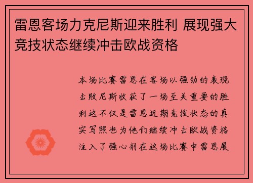 雷恩客场力克尼斯迎来胜利 展现强大竞技状态继续冲击欧战资格