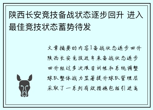 陕西长安竞技备战状态逐步回升 进入最佳竞技状态蓄势待发