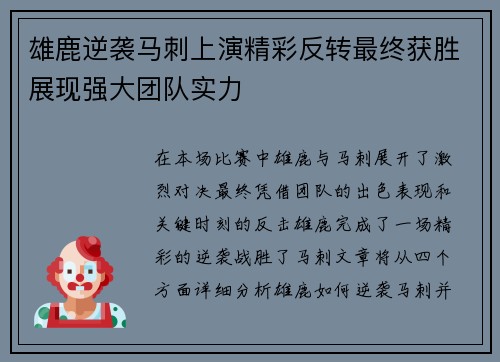雄鹿逆袭马刺上演精彩反转最终获胜展现强大团队实力
