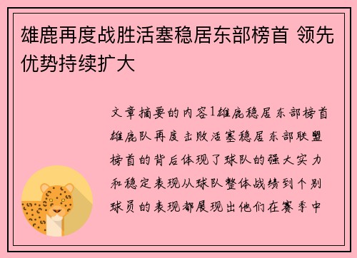 雄鹿再度战胜活塞稳居东部榜首 领先优势持续扩大