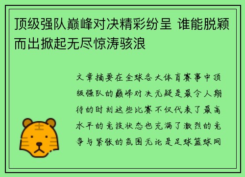 顶级强队巅峰对决精彩纷呈 谁能脱颖而出掀起无尽惊涛骇浪