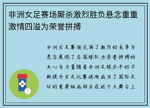 非洲女足赛场厮杀激烈胜负悬念重重激情四溢为荣誉拼搏