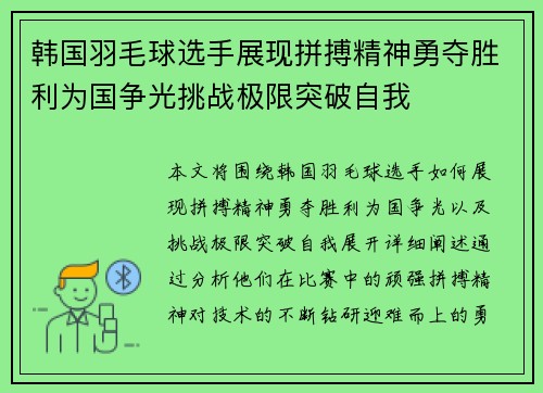 韩国羽毛球选手展现拼搏精神勇夺胜利为国争光挑战极限突破自我