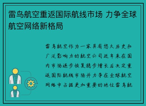 雷鸟航空重返国际航线市场 力争全球航空网络新格局