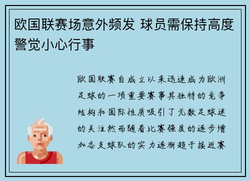 欧国联赛场意外频发 球员需保持高度警觉小心行事