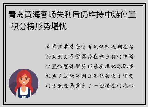 青岛黄海客场失利后仍维持中游位置 积分榜形势堪忧