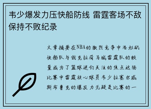 韦少爆发力压快船防线 雷霆客场不敌保持不败纪录