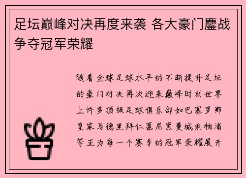 足坛巅峰对决再度来袭 各大豪门鏖战争夺冠军荣耀