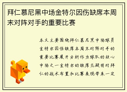 拜仁慕尼黑中场金特尔因伤缺席本周末对阵对手的重要比赛