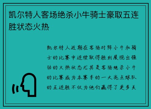 凯尔特人客场绝杀小牛骑士豪取五连胜状态火热