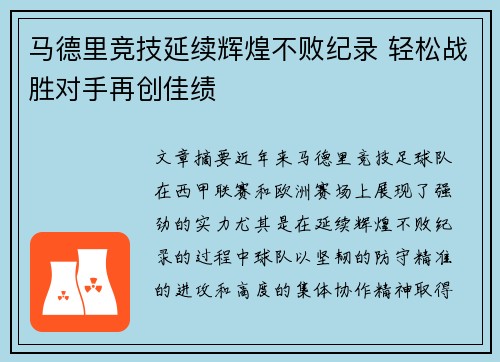马德里竞技延续辉煌不败纪录 轻松战胜对手再创佳绩