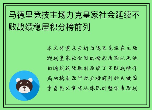 马德里竞技主场力克皇家社会延续不败战绩稳居积分榜前列
