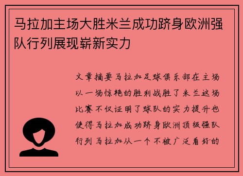 马拉加主场大胜米兰成功跻身欧洲强队行列展现崭新实力