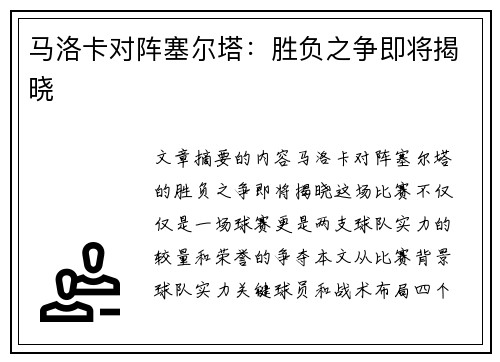 马洛卡对阵塞尔塔：胜负之争即将揭晓