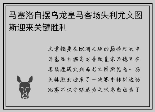 马塞洛自摆乌龙皇马客场失利尤文图斯迎来关键胜利