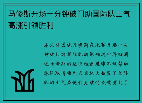 马修斯开场一分钟破门助国际队士气高涨引领胜利