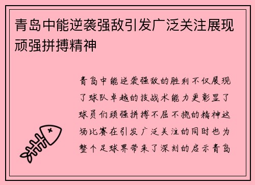 青岛中能逆袭强敌引发广泛关注展现顽强拼搏精神