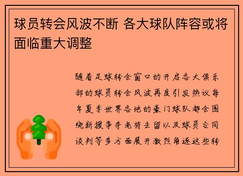 球员转会风波不断 各大球队阵容或将面临重大调整