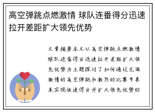 高空弹跳点燃激情 球队连番得分迅速拉开差距扩大领先优势