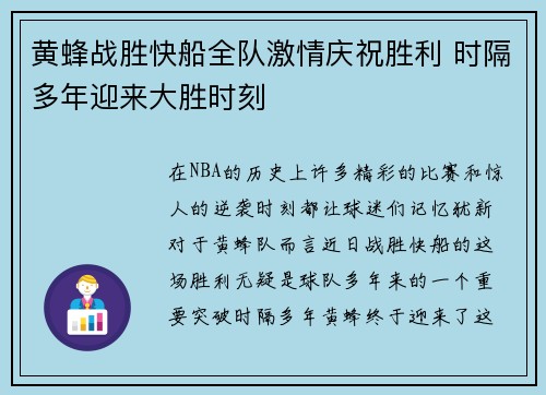 黄蜂战胜快船全队激情庆祝胜利 时隔多年迎来大胜时刻