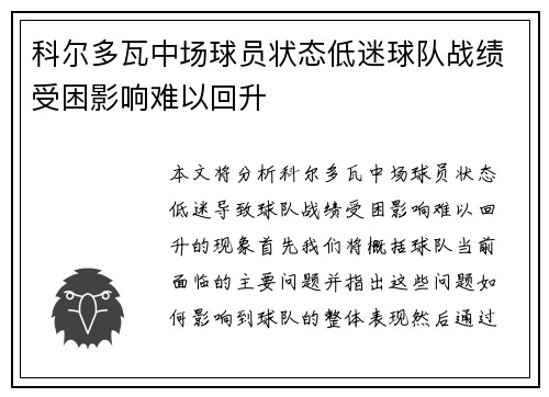 科尔多瓦中场球员状态低迷球队战绩受困影响难以回升