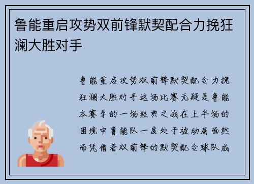 鲁能重启攻势双前锋默契配合力挽狂澜大胜对手