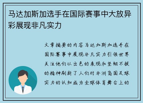 马达加斯加选手在国际赛事中大放异彩展现非凡实力