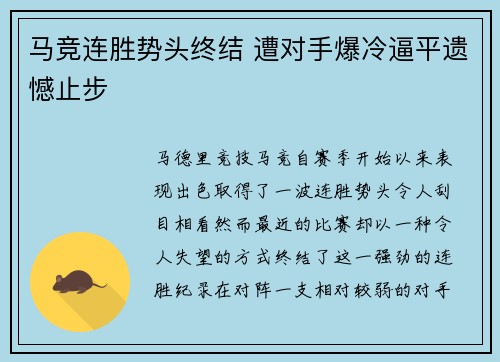 马竞连胜势头终结 遭对手爆冷逼平遗憾止步