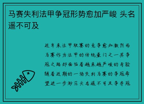 马赛失利法甲争冠形势愈加严峻 头名遥不可及