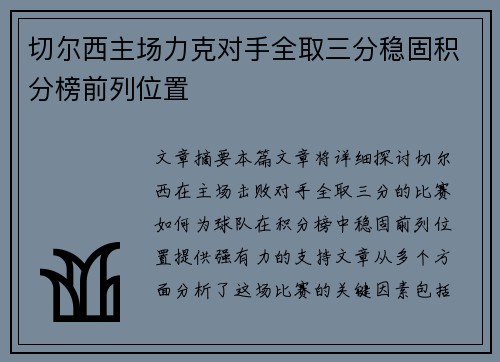 切尔西主场力克对手全取三分稳固积分榜前列位置