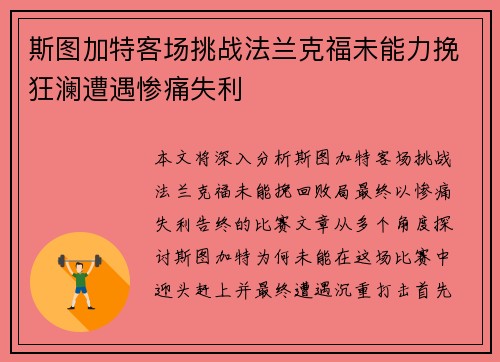 斯图加特客场挑战法兰克福未能力挽狂澜遭遇惨痛失利