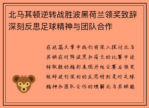 北马其顿逆转战胜波黑荷兰领奖致辞深刻反思足球精神与团队合作