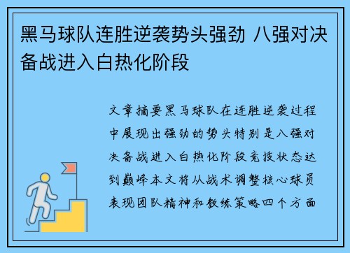 黑马球队连胜逆袭势头强劲 八强对决备战进入白热化阶段