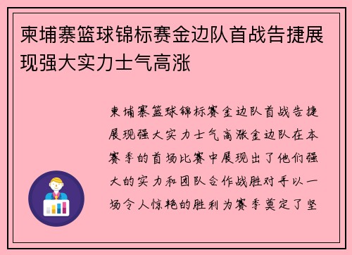 柬埔寨篮球锦标赛金边队首战告捷展现强大实力士气高涨